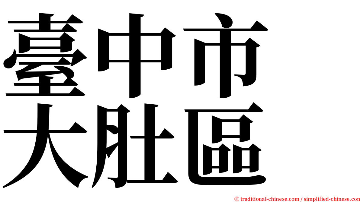 臺中市　大肚區 serif font